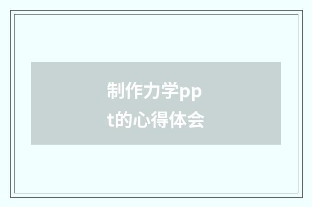 制作力学ppt的心得体会