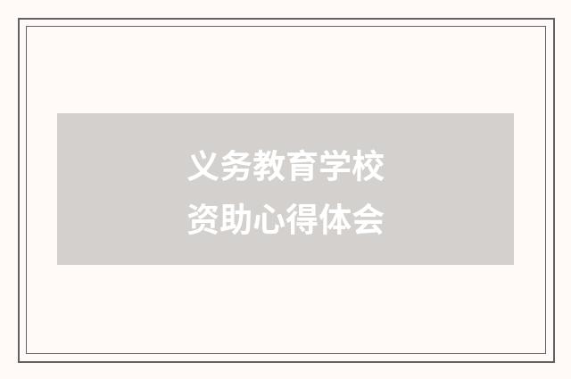 义务教育学校资助心得体会