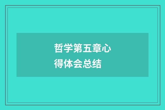 哲学第五章心得体会总结