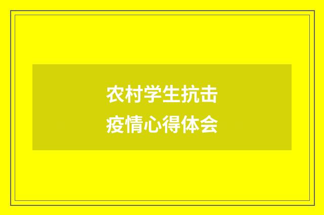 农村学生抗击疫情心得体会