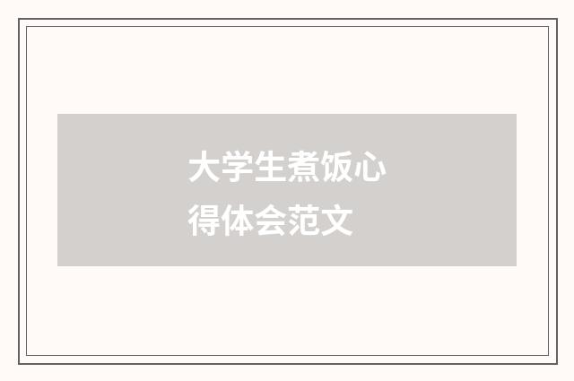 大学生煮饭心得体会范文