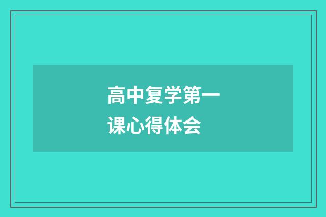 高中复学第一课心得体会