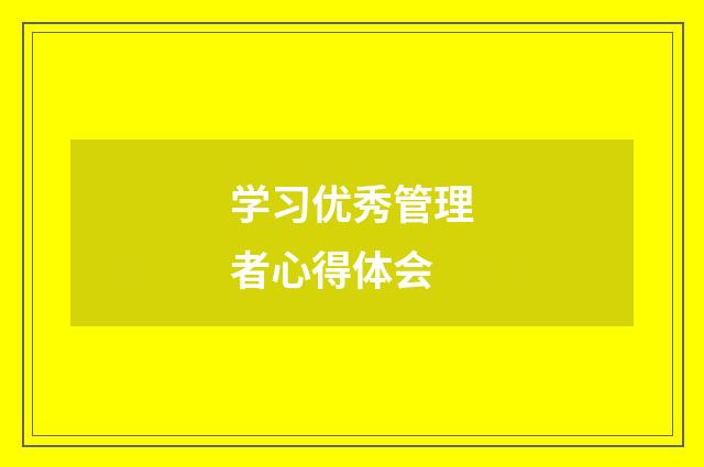 学习优秀管理者心得体会