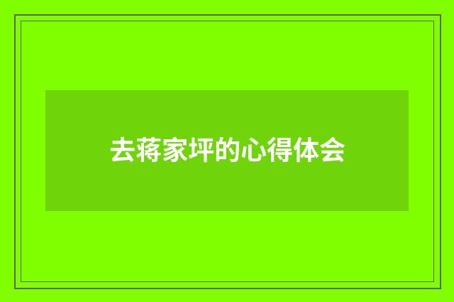 去蒋家坪的心得体会