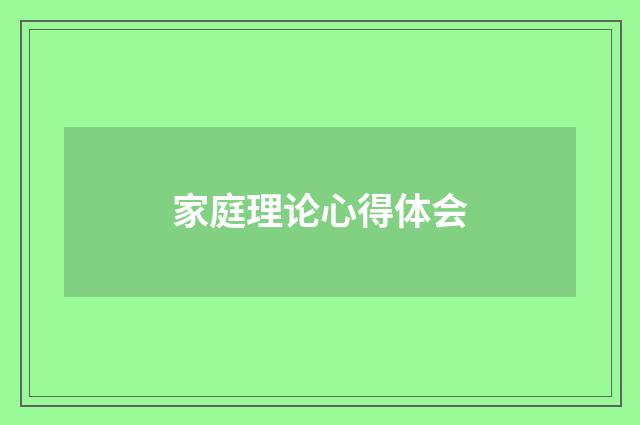 家庭理论心得体会