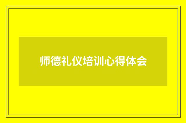 师德礼仪培训心得体会