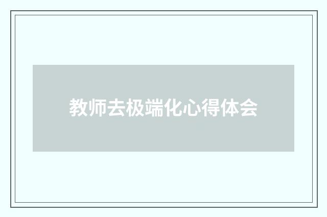 教师去极端化心得体会
