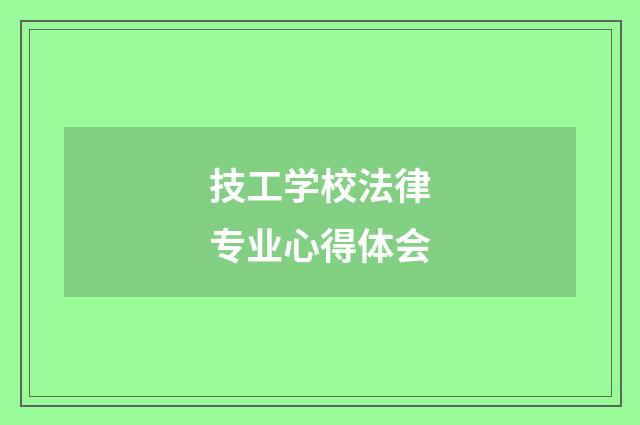 技工学校法律专业心得体会