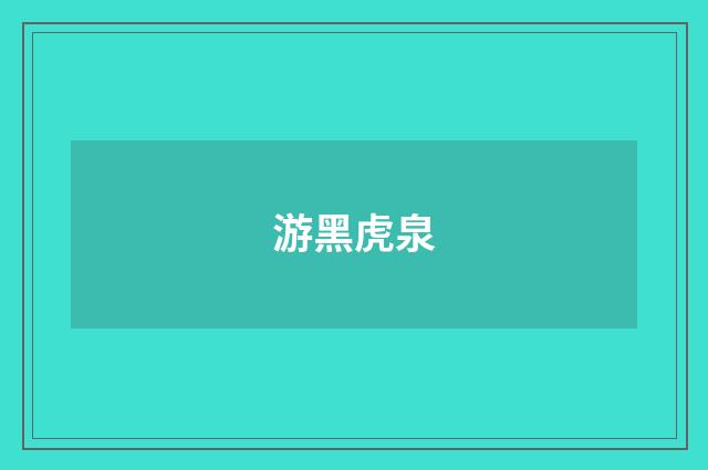 游黑虎泉