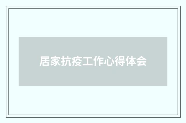 居家抗疫工作心得体会