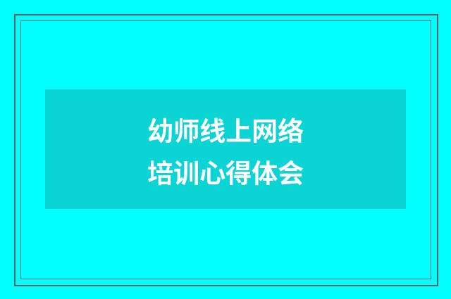 幼师线上网络培训心得体会