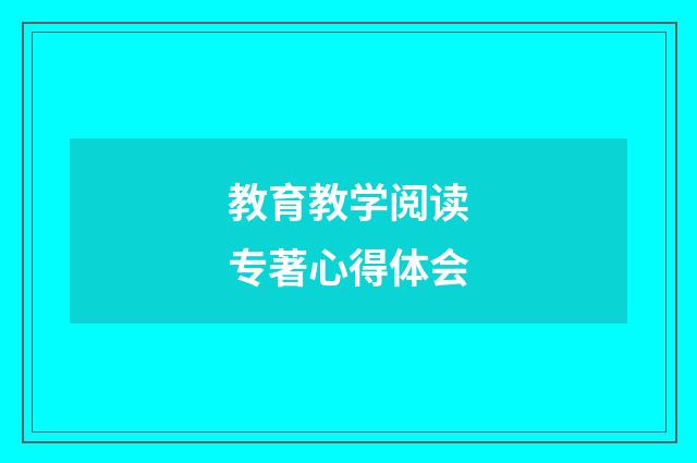 教育教学阅读专著心得体会