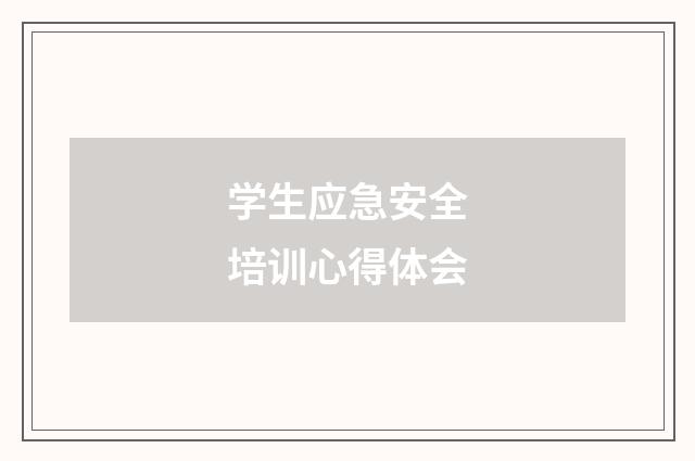 学生应急安全培训心得体会