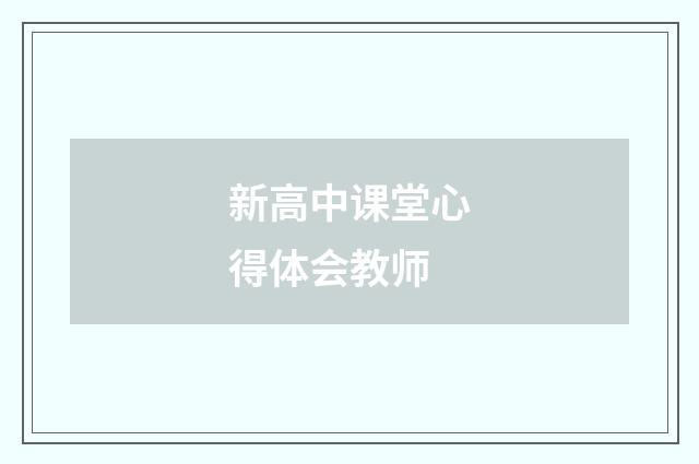 新高中课堂心得体会教师
