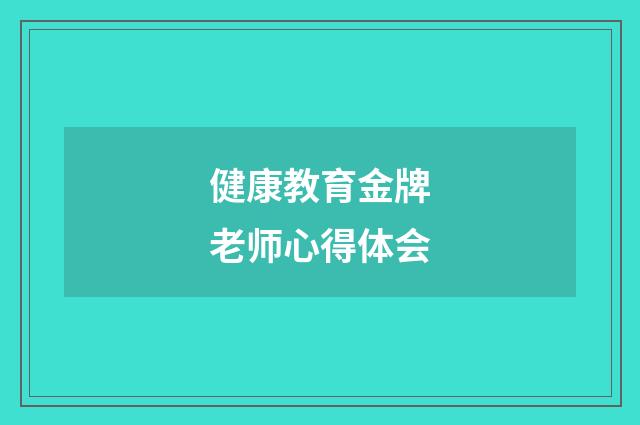 健康教育金牌老师心得体会