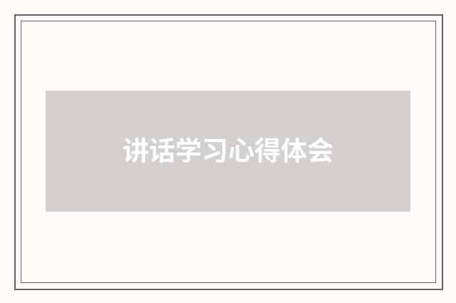 讲话学习心得体会