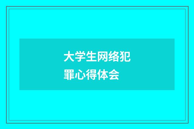大学生网络犯罪心得体会