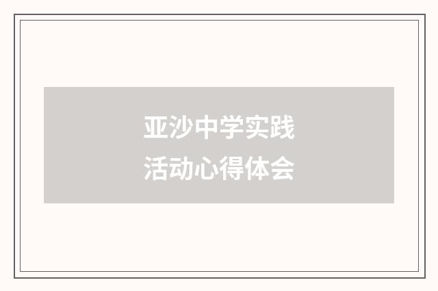 亚沙中学实践活动心得体会