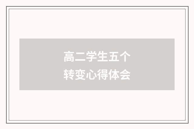 高二学生五个转变心得体会