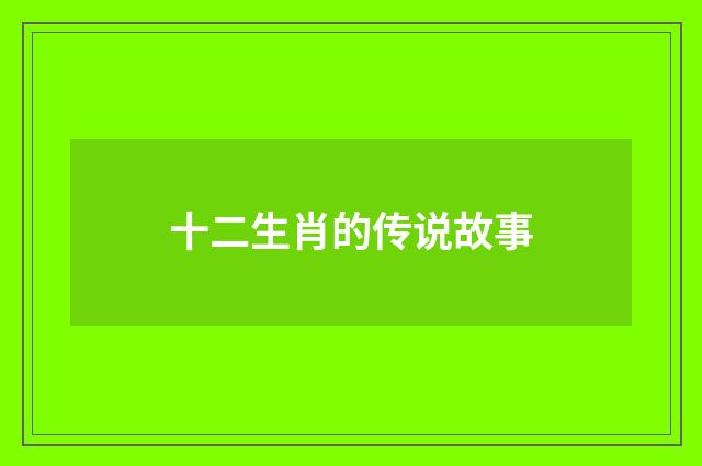 十二生肖的传说故事
