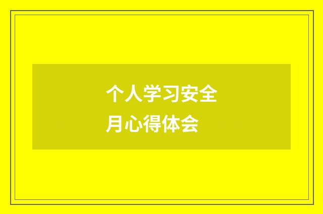 个人学习安全月心得体会