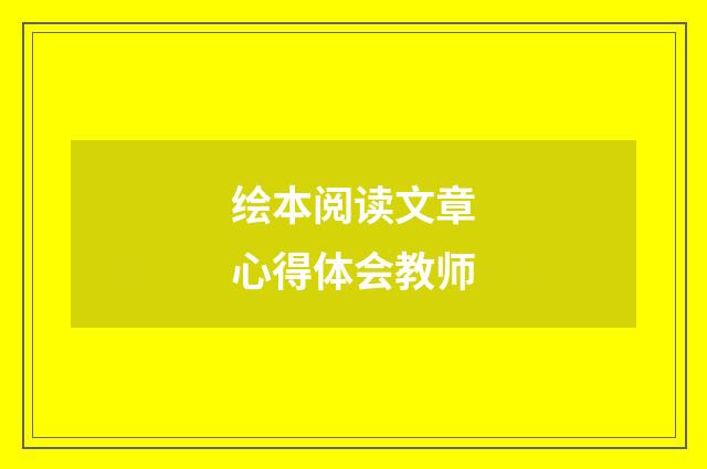 绘本阅读文章心得体会教师
