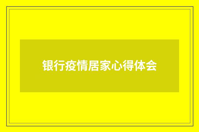 银行疫情居家心得体会