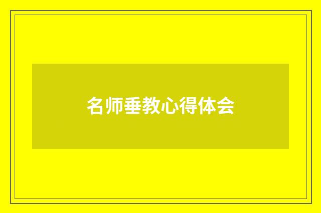 名师垂教心得体会
