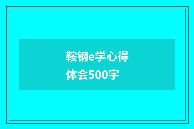 鞍钢e学心得体会500字
