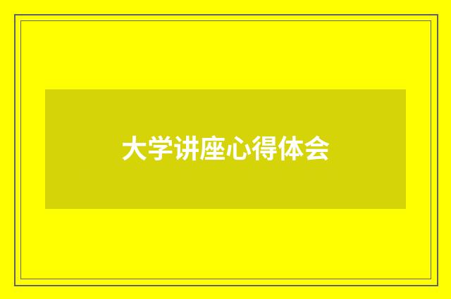 大学讲座心得体会