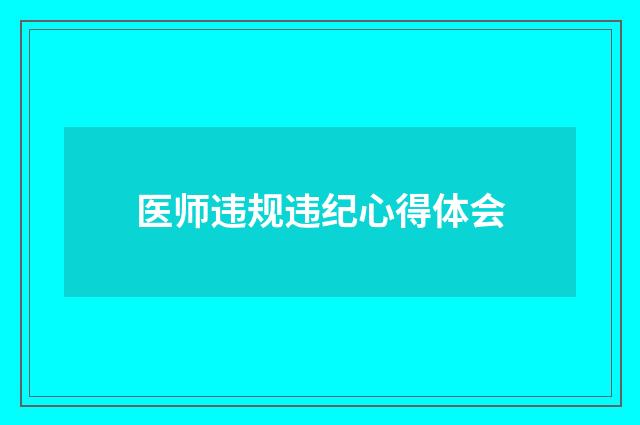 医师违规违纪心得体会
