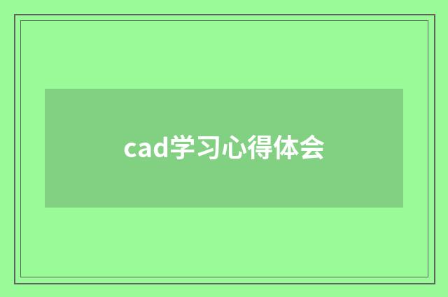 cad学习心得体会
