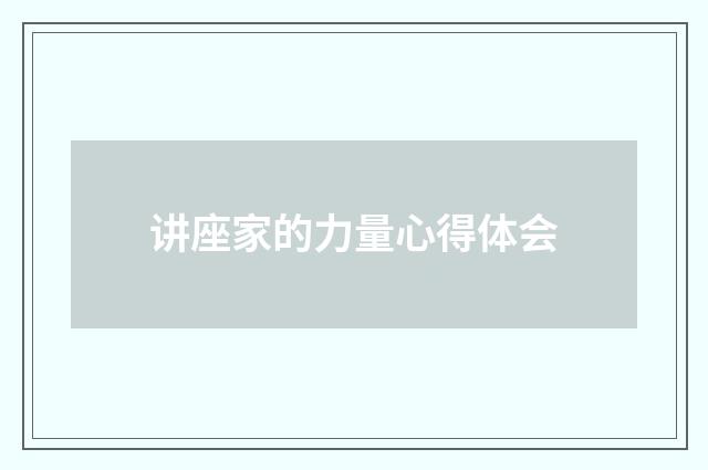 讲座家的力量心得体会