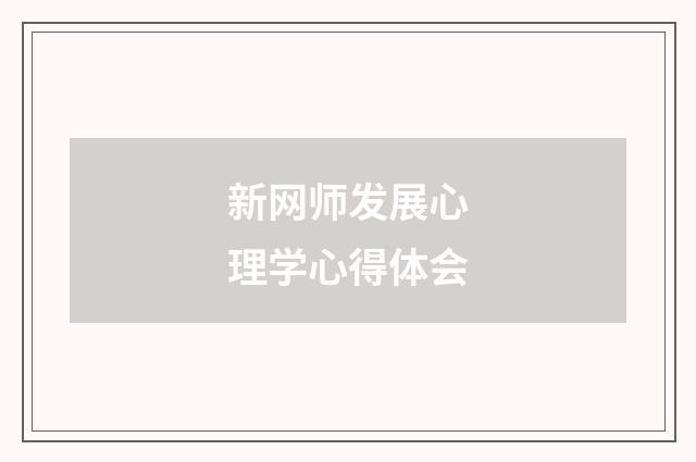 新网师发展心理学心得体会
