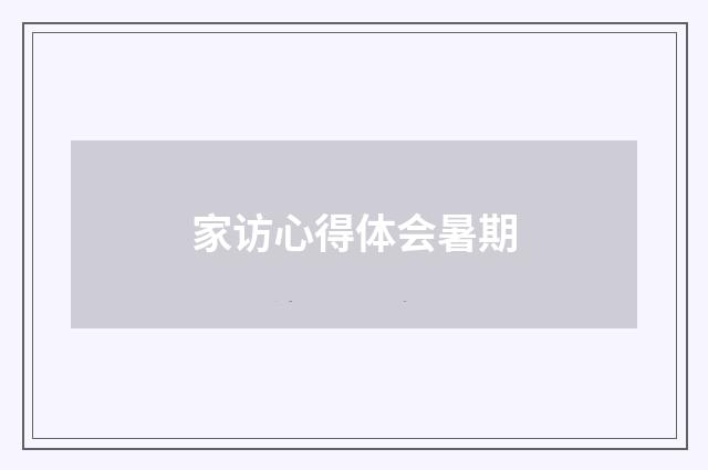 家访心得体会暑期