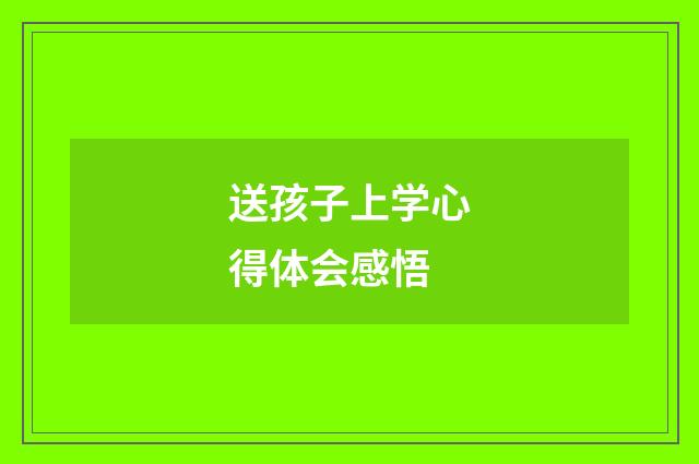 送孩子上学心得体会感悟