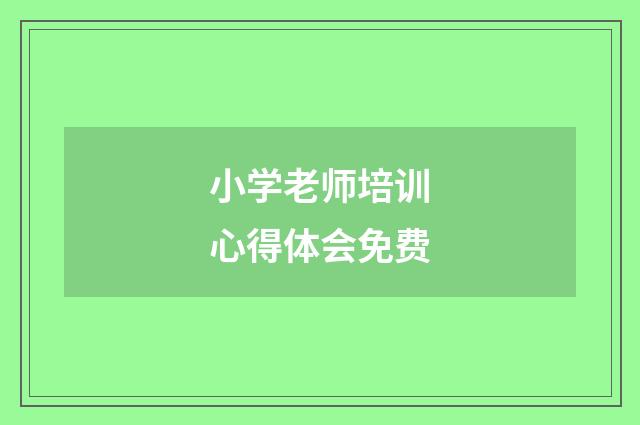小学老师培训心得体会免费