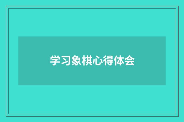 学习象棋心得体会