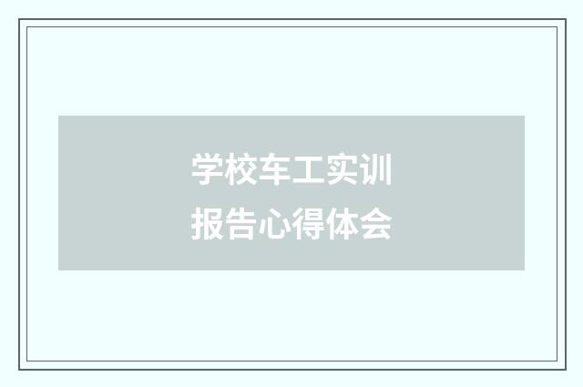 学校车工实训报告心得体会
