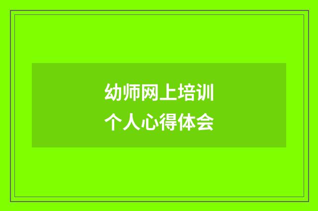 幼师网上培训个人心得体会