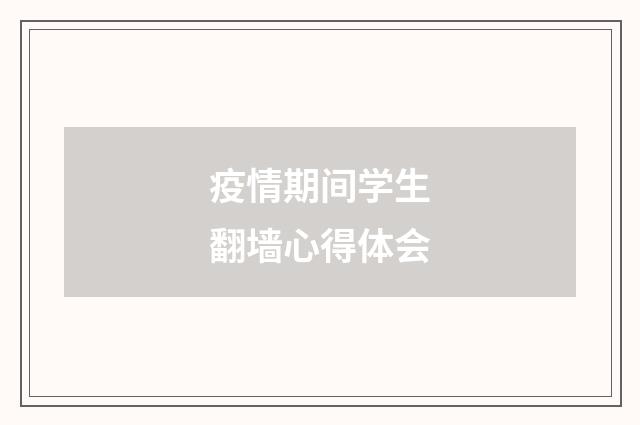 疫情期间学生翻墙心得体会