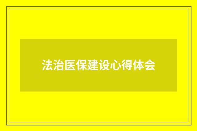 法治医保建设心得体会