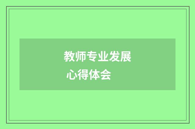 教师专业发展 心得体会