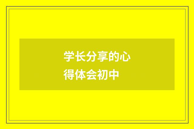 学长分享的心得体会初中