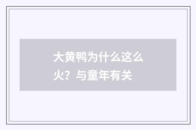 大黄鸭为什么这么火？与童年有关