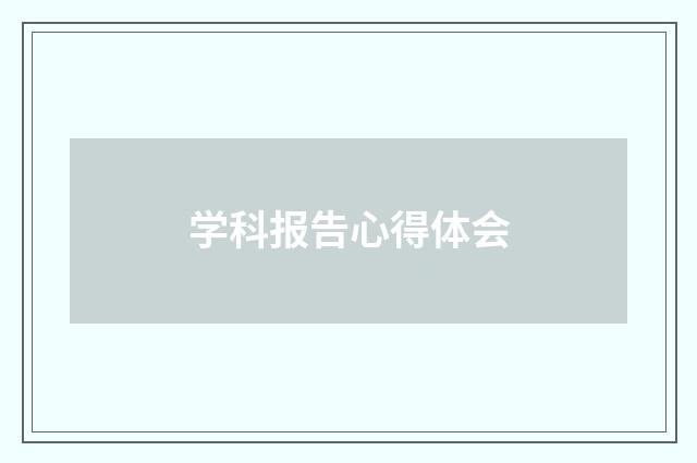 学科报告心得体会