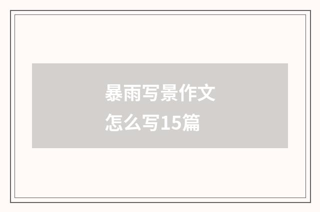 暴雨写景作文怎么写15篇