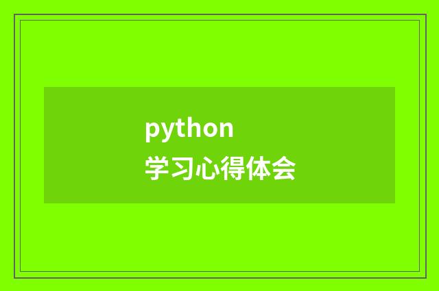 python学习心得体会
