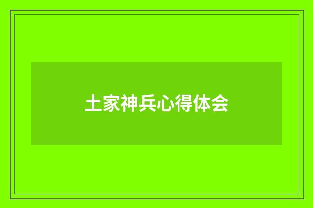 土家神兵心得体会