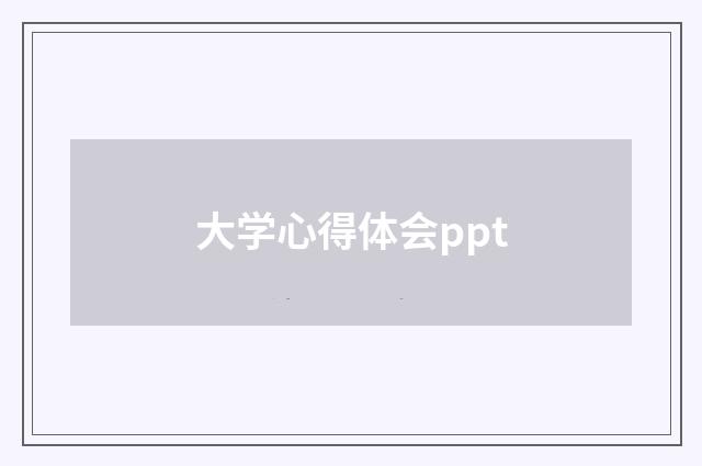 大学心得体会ppt